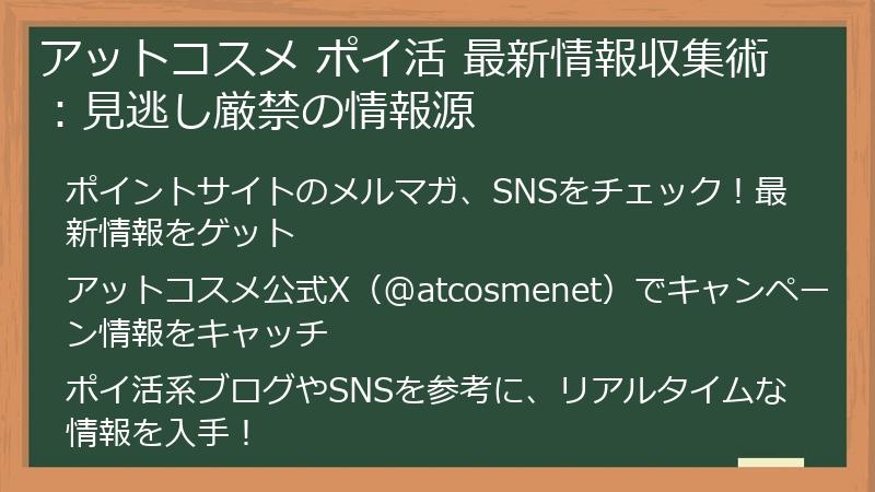 アットコスメ ポイ活 最新情報収集術:見逃し厳禁の情報源