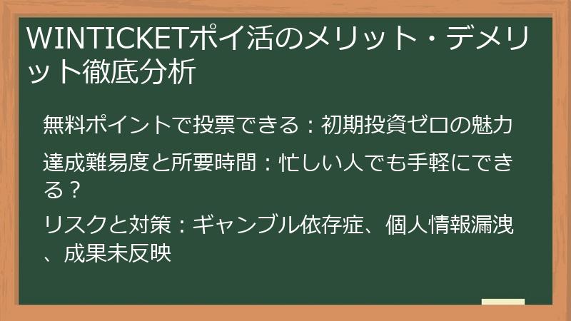WINTICKETポイ活のメリット・デメリット徹底分析