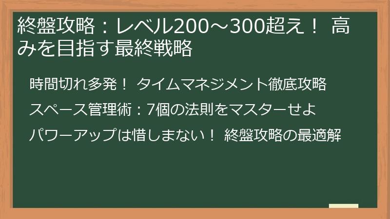 終盤攻略：レベル200～300超え！ 高みを目指す最終戦略