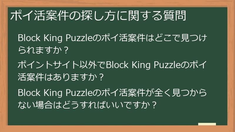 ポイ活案件の探し方に関する質問