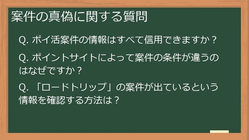 案件の真偽に関する質問