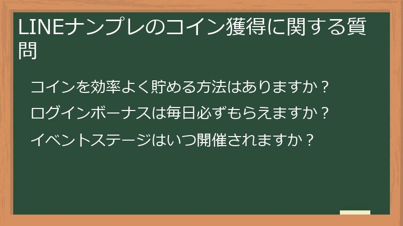 LINEナンプレのコイン獲得に関する質問