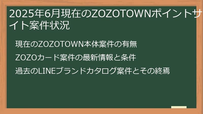 2025年6月現在のZOZOTOWNポイントサイト案件状況