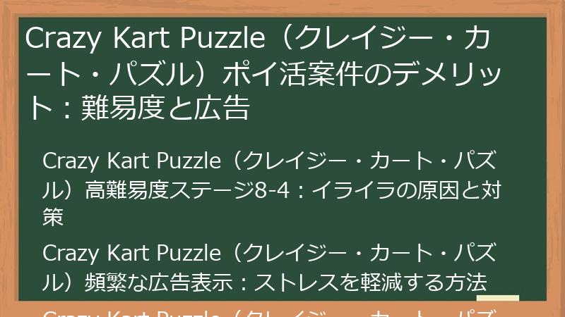 Crazy Kart Puzzle(クレイジー・カート・パズル)ポイ活案件のデメリット:難易度と広告