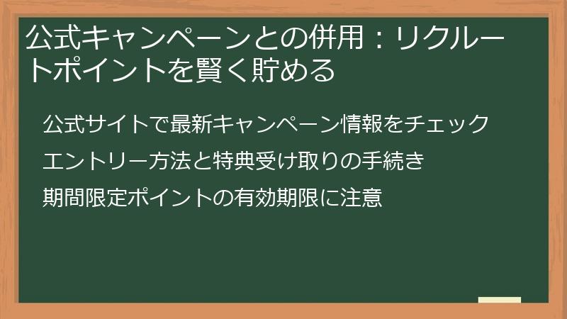 公式キャンペーンとの併用：リクルートポイントを賢く貯める