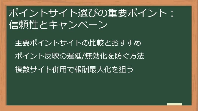 ポイントサイト選びの重要ポイント：信頼性とキャンペーン
