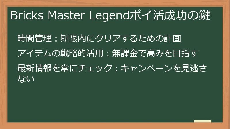 Bricks Master Legendポイ活成功の鍵