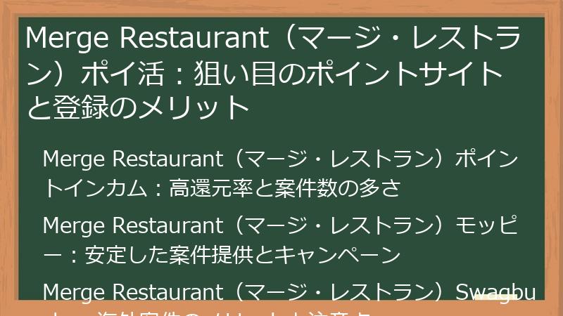 Merge Restaurant(マージ・レストラン)ポイ活:狙い目のポイントサイトと登録のメリット