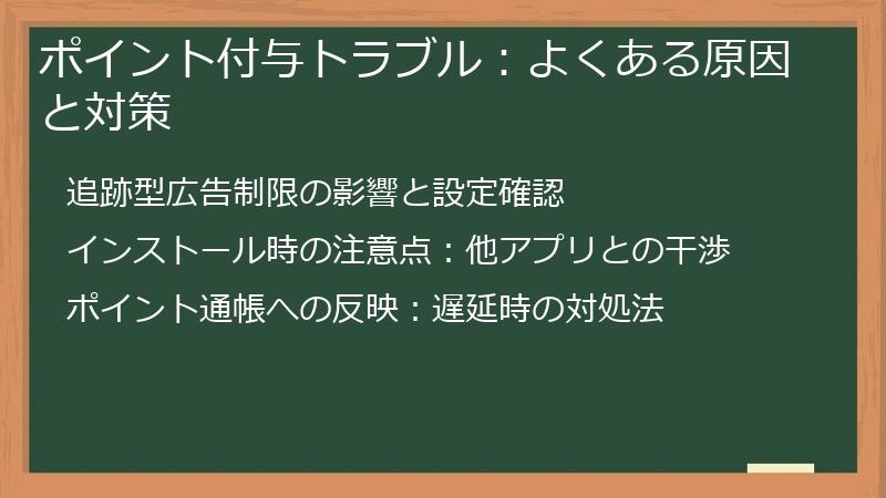 ポイント付与トラブル：よくある原因と対策