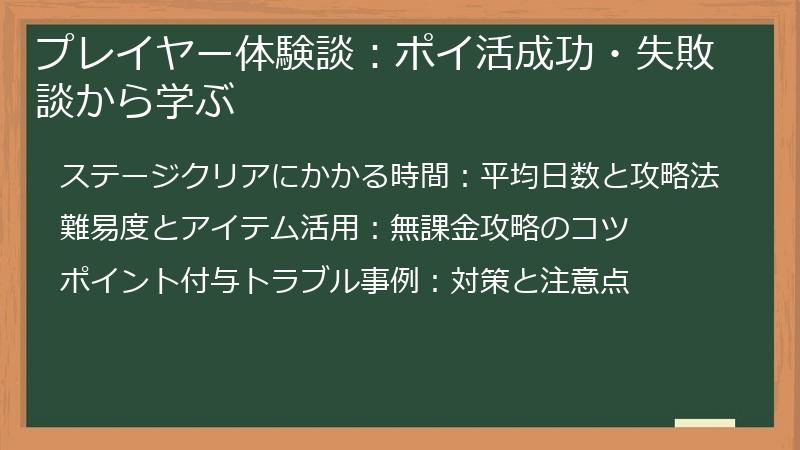 プレイヤー体験談:ポイ活成功・失敗談から学ぶ