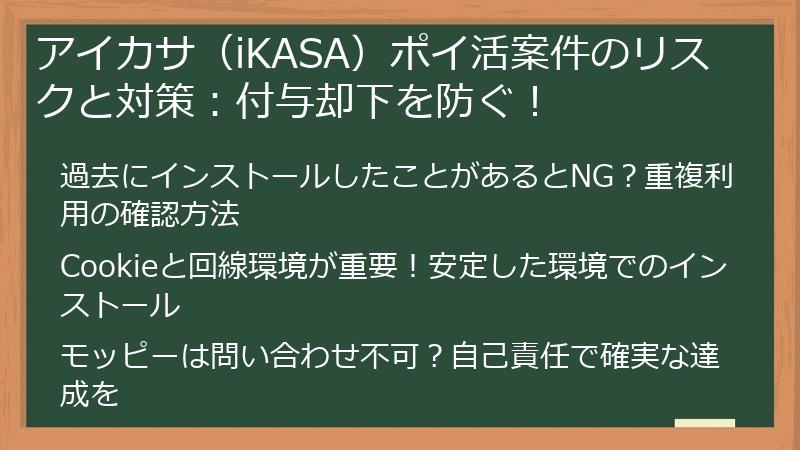 アイカサ（iKASA）ポイ活案件のリスクと対策：付与却下を防ぐ！