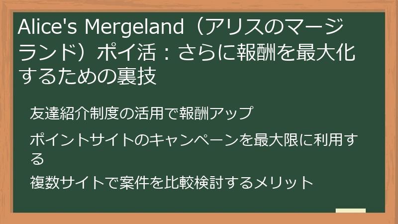 Alice's Mergeland（アリスのマージランド）ポイ活：さらに報酬を最大化するための裏技