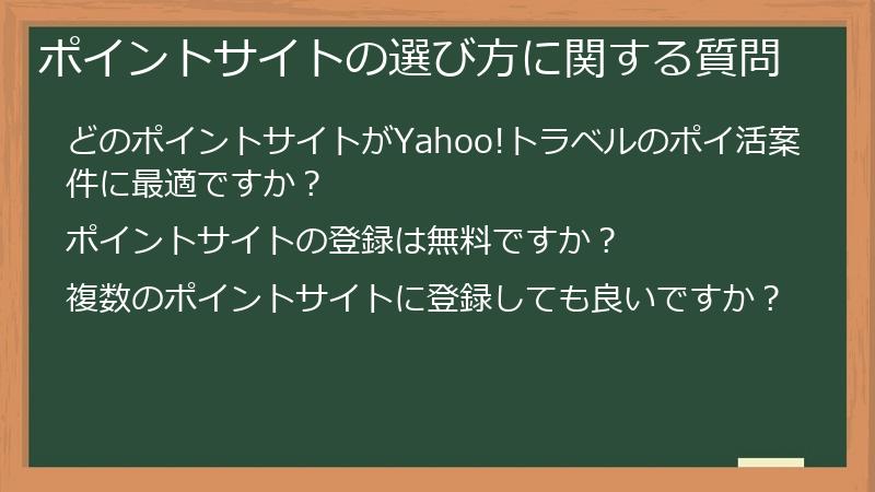 ポイントサイトの選び方に関する質問