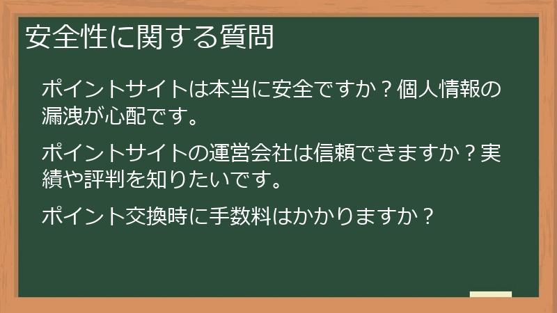 安全性に関する質問