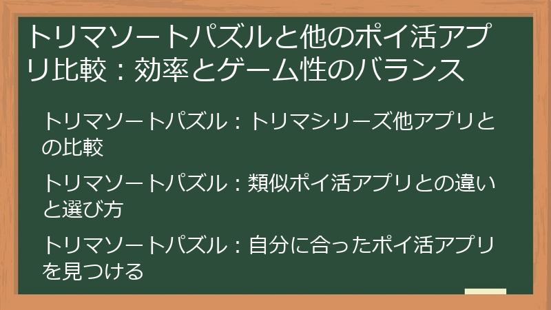 トリマソートパズルと他のポイ活アプリ比較：効率とゲーム性のバランス