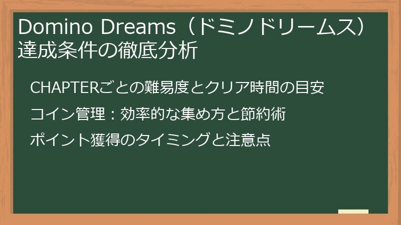 Domino Dreams(ドミノドリームス)達成条件の徹底分析