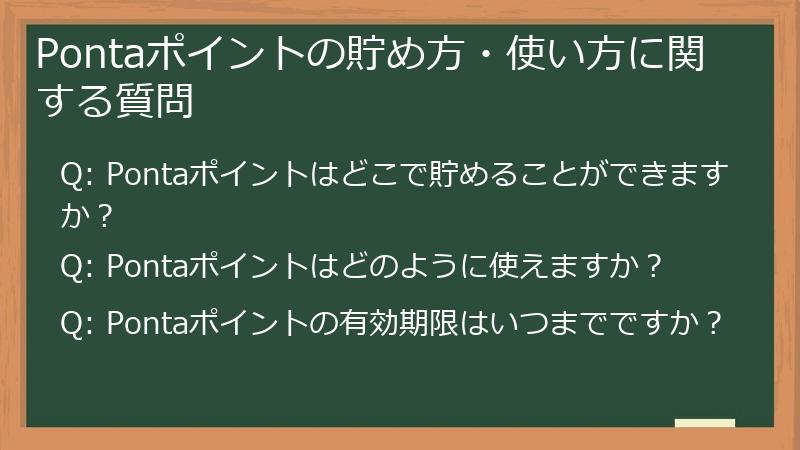 Pontaポイントの貯め方・使い方に関する質問