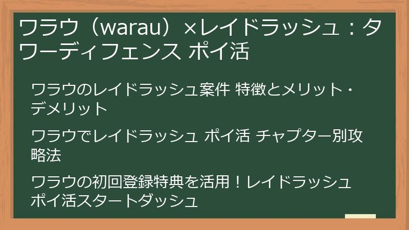 ワラウ（warau）×レイドラッシュ：タワーディフェンス ポイ活