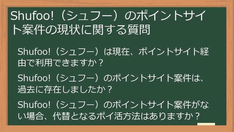 Shufoo!（シュフー）のポイントサイト案件の現状に関する質問