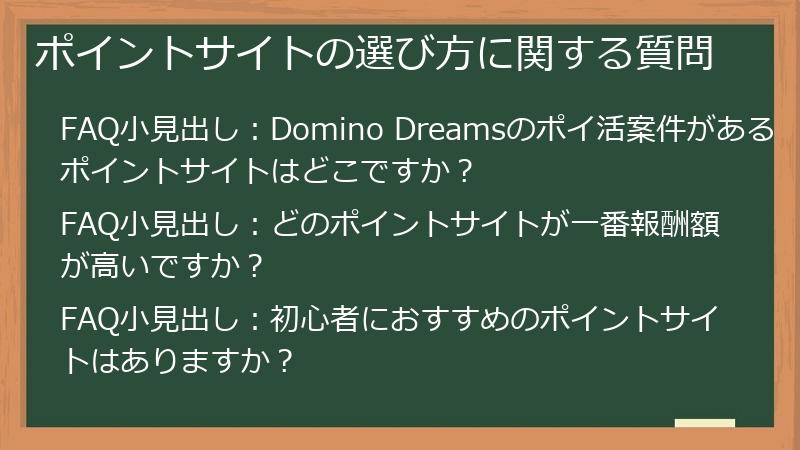 ポイントサイトの選び方に関する質問