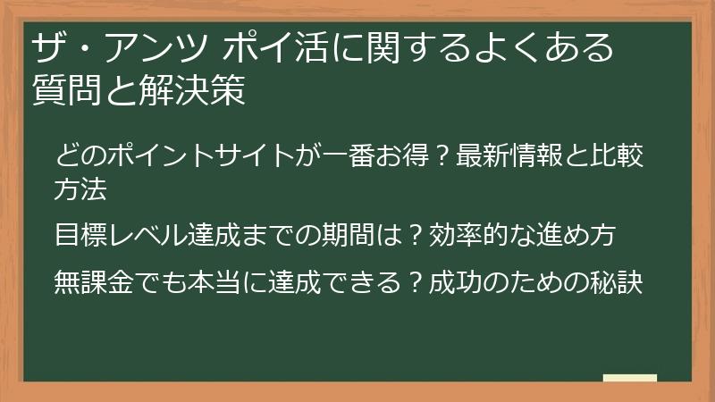 ザ・アンツ ポイ活に関するよくある質問と解決策
