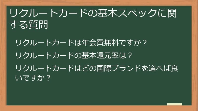 リクルートカードの基本スペックに関する質問