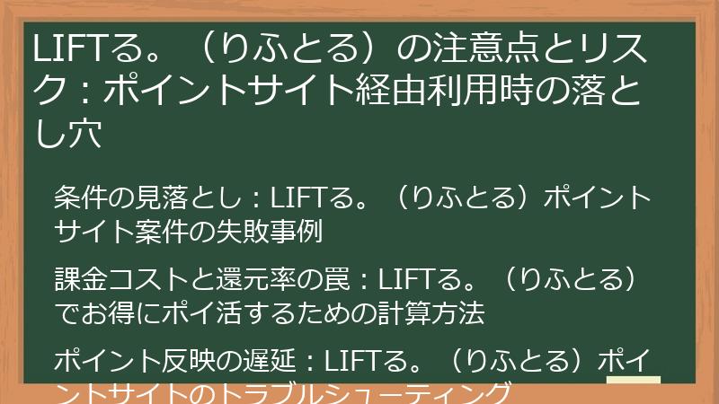 LIFTる。（りふとる）の注意点とリスク：ポイントサイト経由利用時の落とし穴