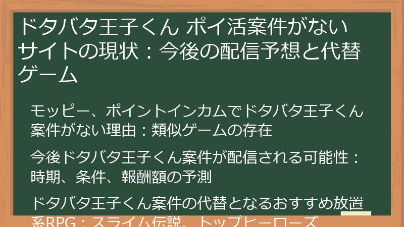 ドタバタ王子くん ポイ活案件がないサイトの現状：今後の配信予想と代替ゲーム