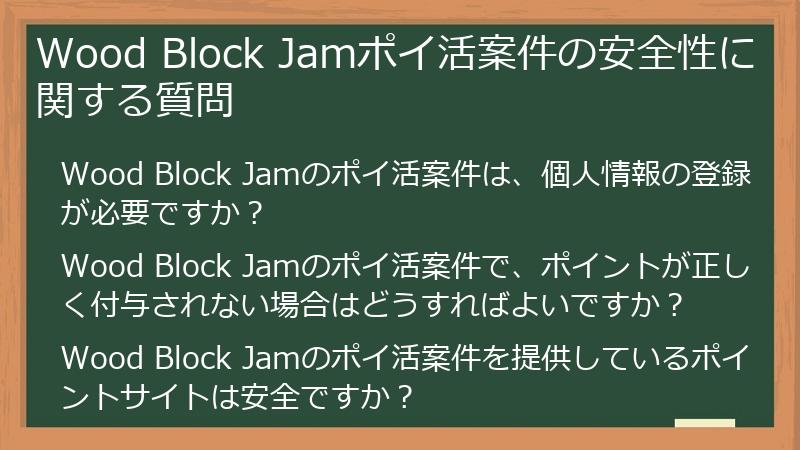 Wood Block Jamポイ活案件の安全性に関する質問