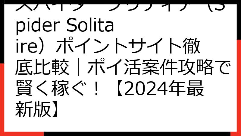 スパイダーソリティア（Spider Solitaire）ポイントサイト徹底比較｜ポイ活案件攻略で賢く稼ぐ！【2024年最新版】