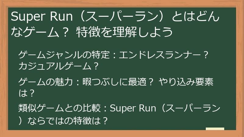 Super Run（スーパーラン）とはどんなゲーム？ 特徴を理解しよう