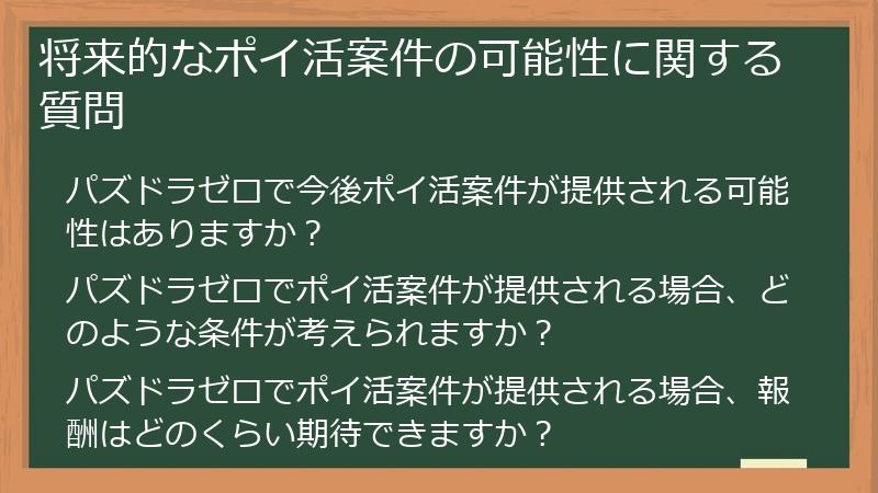 将来的なポイ活案件の可能性に関する質問