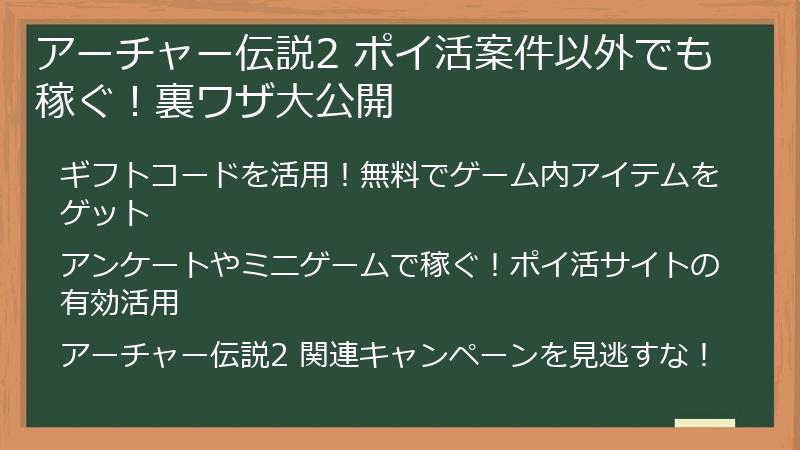 アーチャー伝説2 ポイ活案件以外でも稼ぐ！裏ワザ大公開
