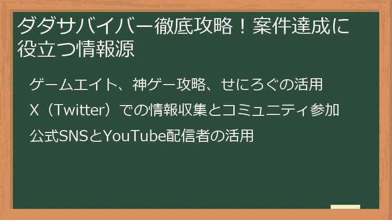 ダダサバイバー徹底攻略！案件達成に役立つ情報源