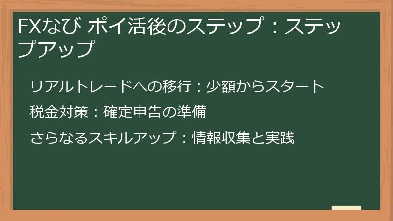 FXなび ポイ活後のステップ：ステップアップ