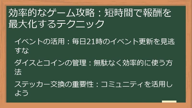 効率的なゲーム攻略:短時間で報酬を最大化するテクニック