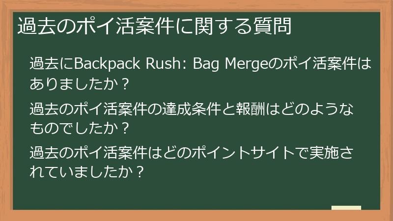過去のポイ活案件に関する質問