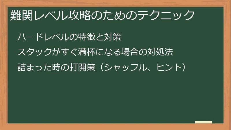 難関レベル攻略のためのテクニック