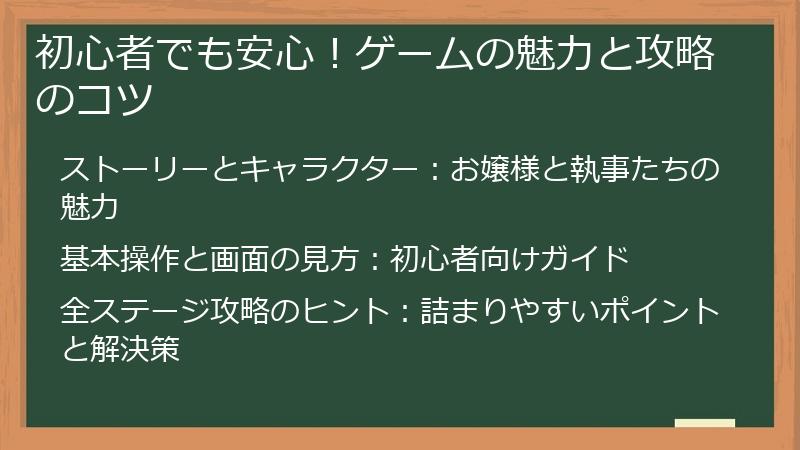 初心者でも安心！ゲームの魅力と攻略のコツ