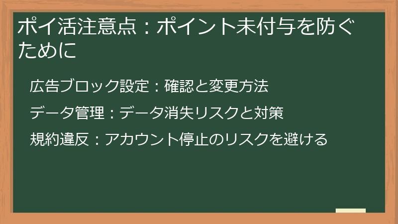 ポイ活注意点：ポイント未付与を防ぐために