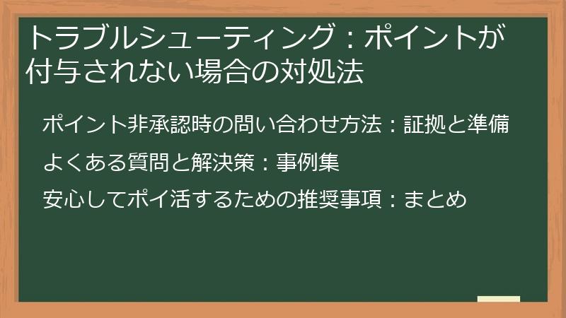 トラブルシューティング：ポイントが付与されない場合の対処法