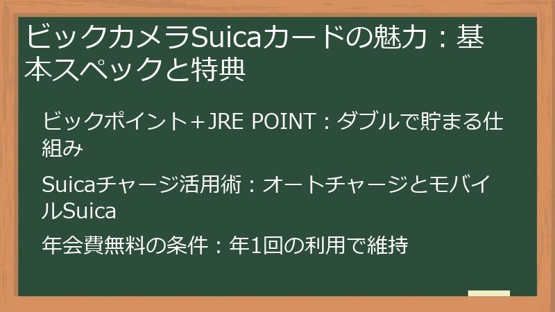 ビックカメラSuicaカードの魅力：基本スペックと特典