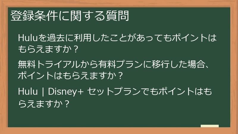 登録条件に関する質問