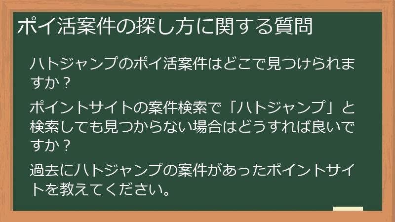 ポイ活案件の探し方に関する質問