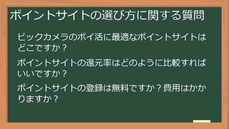 ポイントサイトの選び方に関する質問