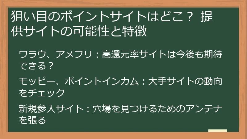 狙い目のポイントサイトはどこ？ 提供サイトの可能性と特徴