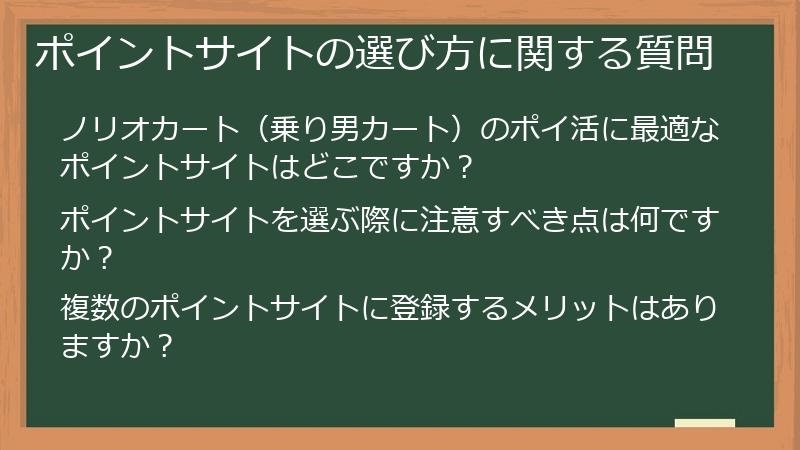 ポイントサイトの選び方に関する質問