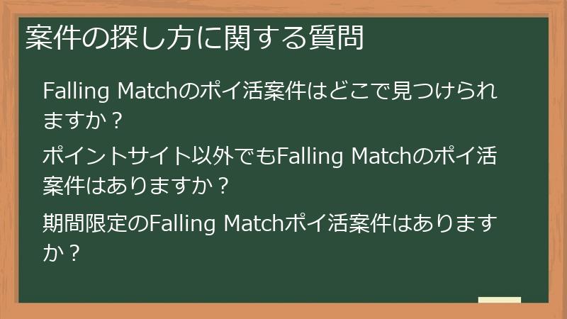 案件の探し方に関する質問