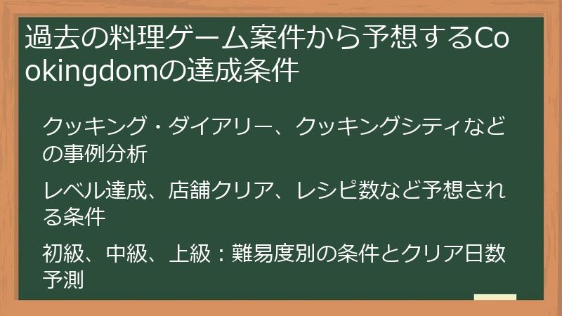 過去の料理ゲーム案件から予想するCookingdomの達成条件