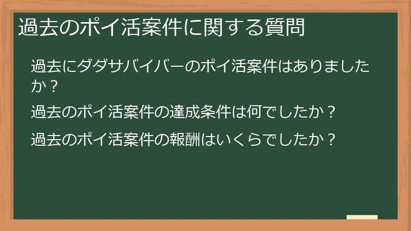 過去のポイ活案件に関する質問